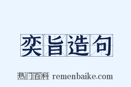 奕旨造句是什么意思的图片